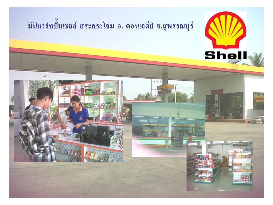 Shell Supanburi.jpg