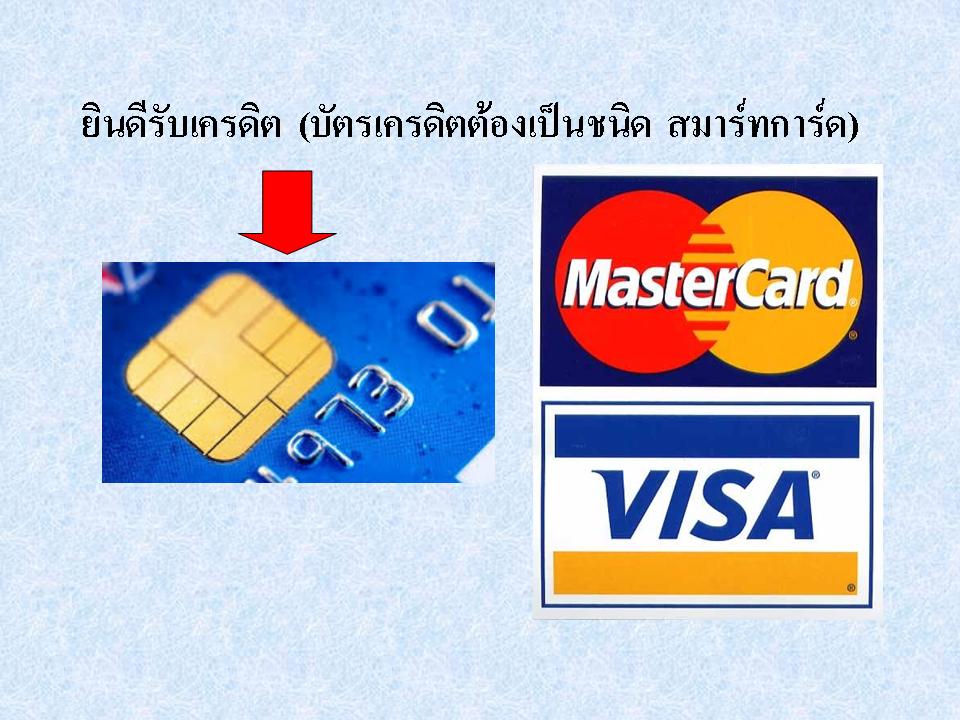 บัตรเครดิต สมาร์ทการ์ด.jpg