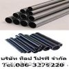 ท่อเหล็กดำ ท่อแป๊บกลม ท่อสตีมดำ ท่ออัลลอยด์ ท่อแป๊บดำ ท่อสแตนเลส 0863279220