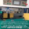 มีเครื่องบรรจุถุงสูญญากาศ แบบสองหัว...