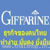 กิฟฟารีน ธุรกิจเครือข่ายของไทย ทำออนไลน์ได้ มั่นคง ยั่งยืน ทำง่าย !!!