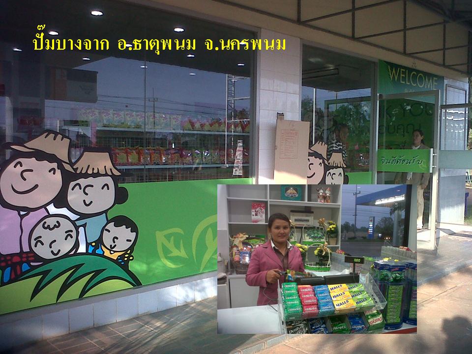 บางจาก นครพนม.jpg