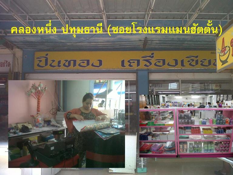 Pintong Pratum.jpg