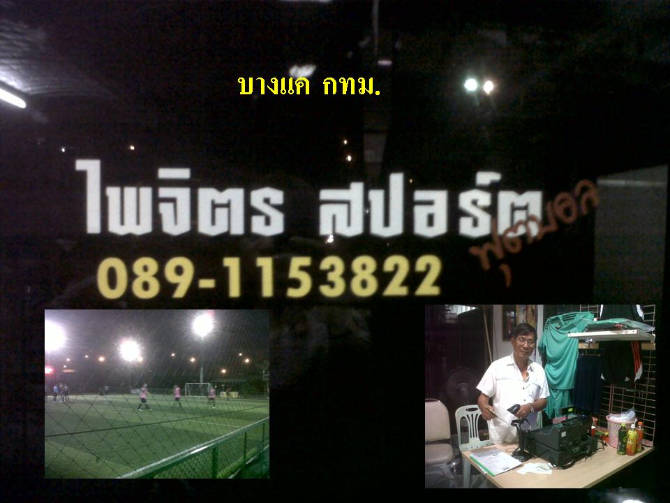ไพจิตร สปอร์ตบางแค.jpg