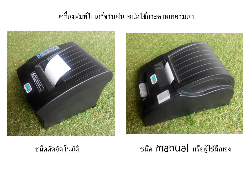 เครื่องพิมพ์ใบเสร็จ.jpg