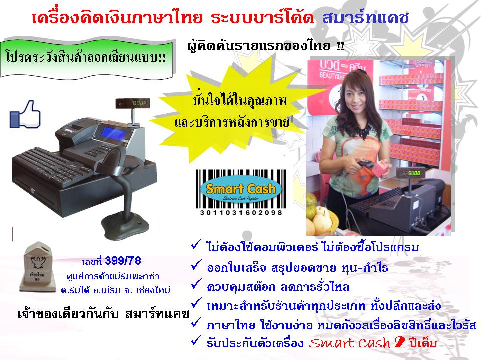 เชียงใหม่เครื่องคิดเงิน.jpg