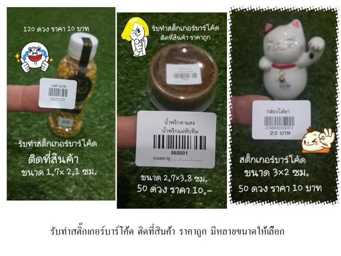 รับทำสติ๊กเกอร์บาร์โค้ด3.jpg