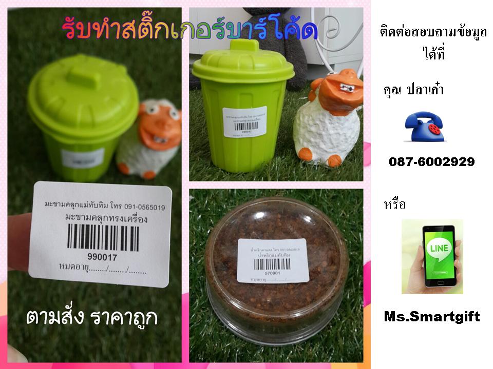 รับทำสติ๊กเกอร์บาร์โค้ด2.jpg