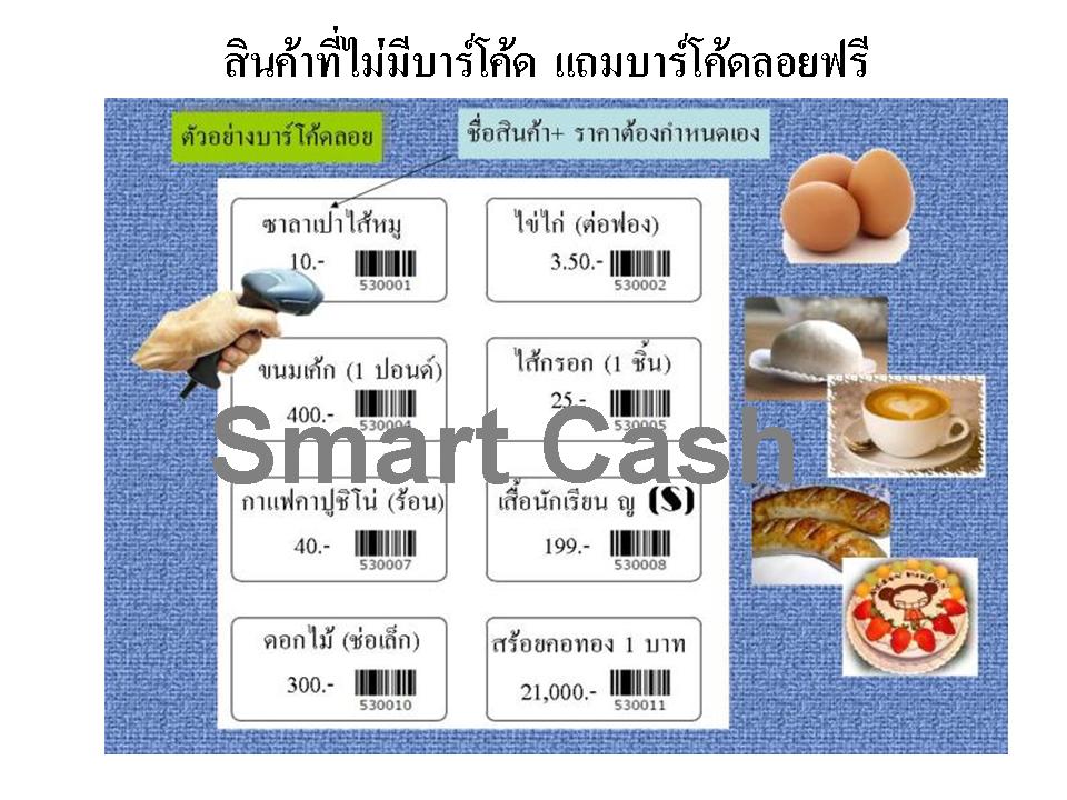 บาร์โค้ดลอยฟรี.jpg