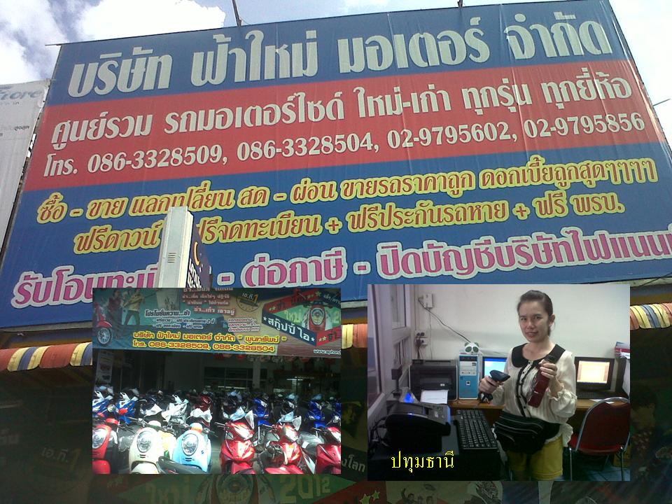 ฟ้าใหม่ ปทุมธานี.jpg